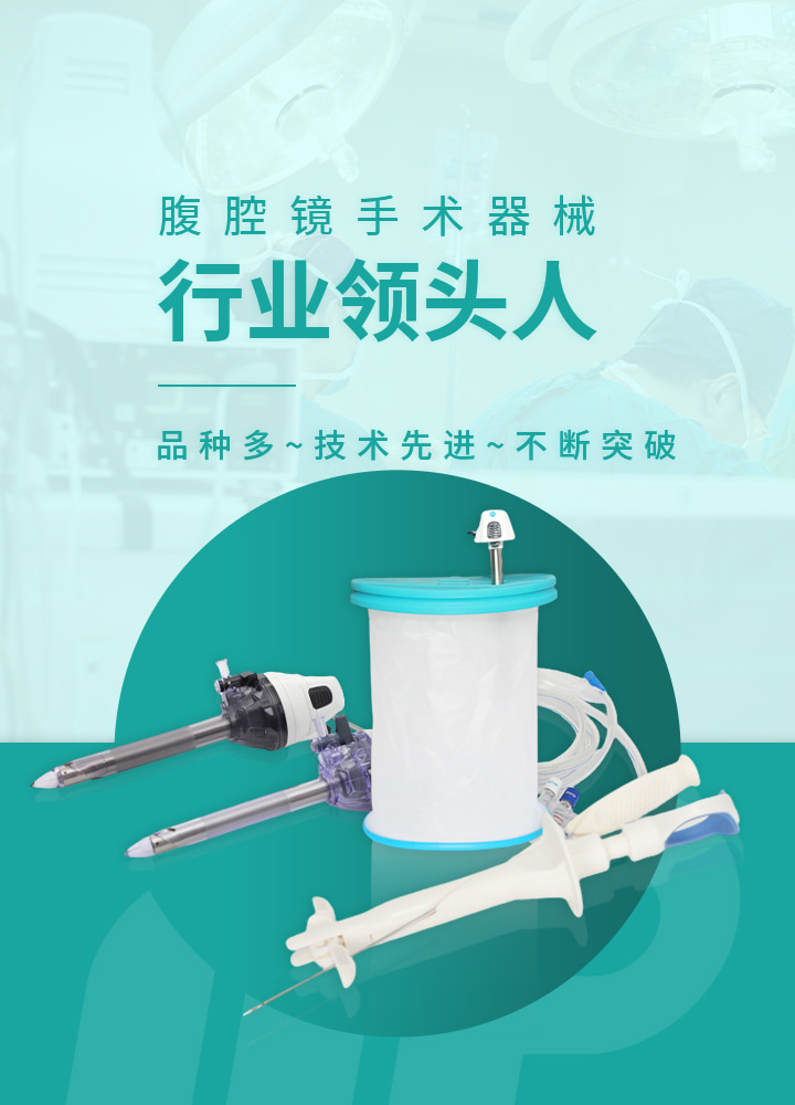 米乐yy体育官网中文版腹腔镜手术器械品种多，规格全，质量优，价格低